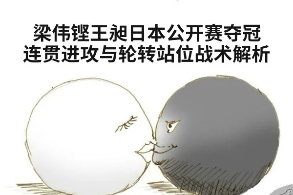 梁伟铿王昶日本公开赛夺冠 连贯进攻与轮转站位战术解析