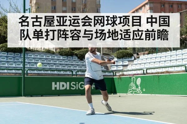 名古屋亚运会网球项目 中国队单打阵容与场地适应前瞻