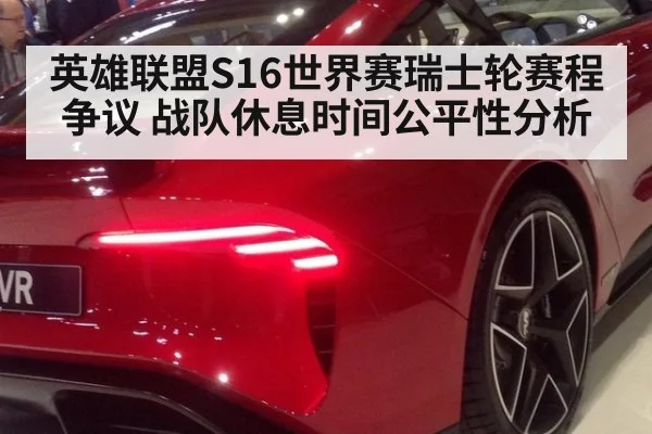 英雄联盟S16世界赛瑞士轮赛程争议 战队休息时间公平性分析