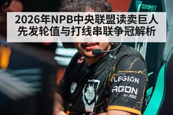 2026年NPB中央联盟读卖巨人先发轮值与打线串联争冠解析