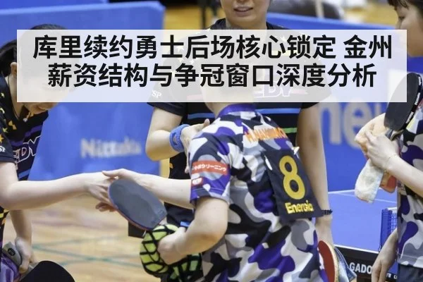 库里续约勇士后场核心锁定 金州薪资结构与争冠窗口深度分析