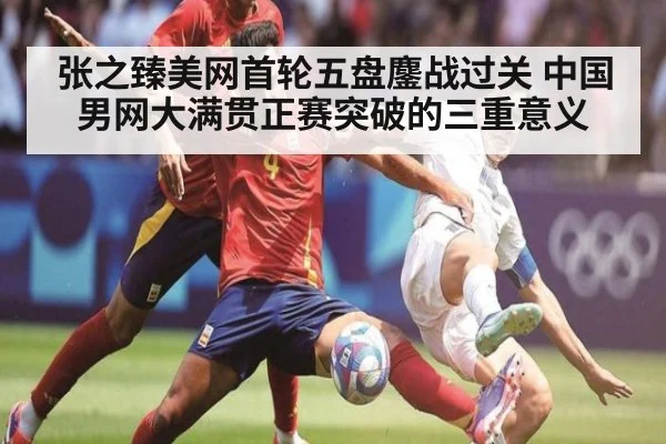 张之臻美网首轮五盘鏖战过关 中国男网大满贯正赛突破的三重意义