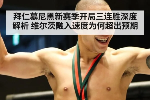 拜仁慕尼黑新赛季开局三连胜深度解析 维尔茨融入速度为何超出预期