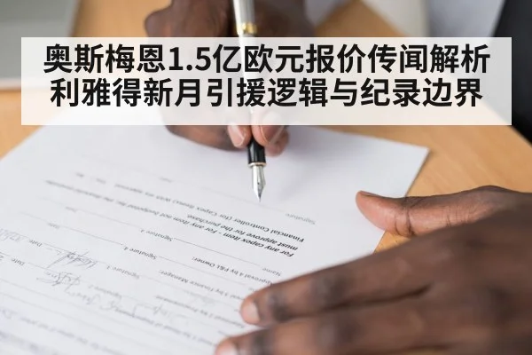 奥斯梅恩1.5亿欧元报价传闻解析 利雅得新月引援逻辑与纪录边界