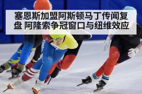 塞恩斯加盟阿斯顿马丁传闻复盘 阿隆索争冠窗口与纽维效应