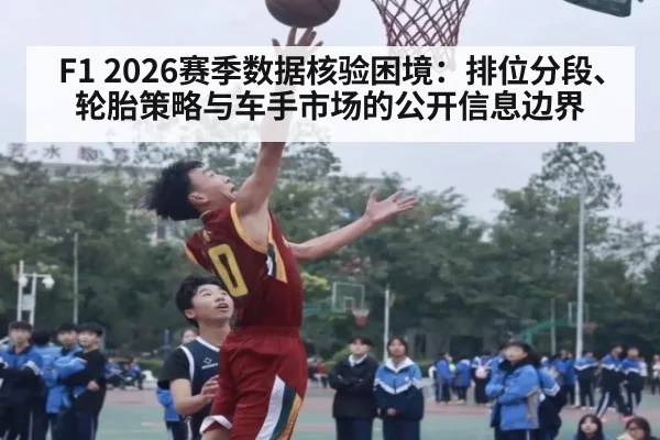 F1 2026赛季数据核验困境:排位分段、轮胎策略与车手市场的公开信息边界